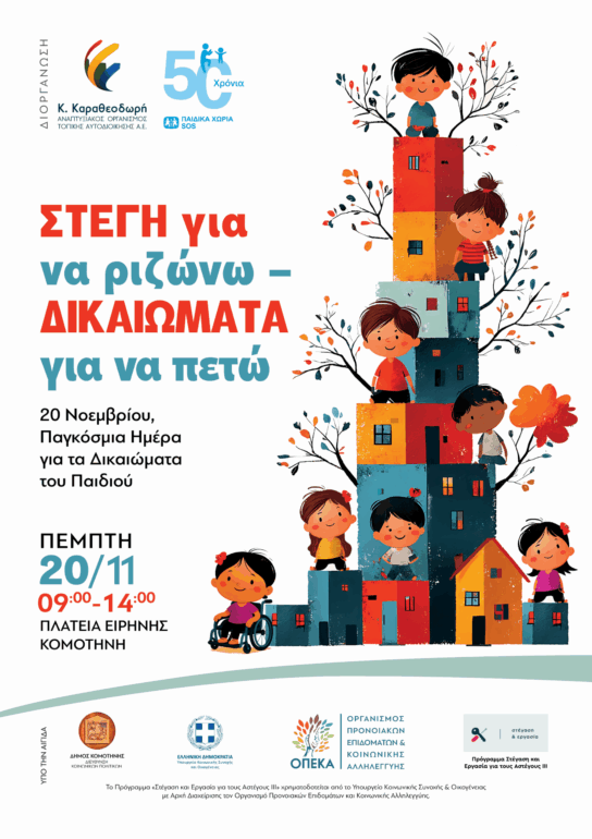 «ΣΤΕΓΗ-για-να-ριζώνω-–-ΔΙΚΑΙΩΜΑΤΑ-για-να-πετώ»-20-ΝΟΕΜΒΡΙΟΥ-–-ΠΑΓΚΟΣΜΙΑ-ΗΜΕΡΑ-ΓΙΑ-ΤΑ-ΔΙΚΑΙΩΜΑΤΑ-ΤΟΥ-ΠΑΙΔΙΟΥ