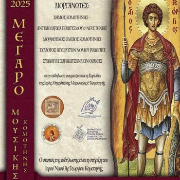 Δήμος-Κομοτηνής”Ιστορούμε-Χορεύουμε-Τραγουδάμε”:-Αφιερωματική-εκδήλωση-για-τη-στήριξη-του-Ιερού-Ναού-Αγίου-Γεωργίου-Κομοτηνής,-στο-Μέγαρο-Μουσικής