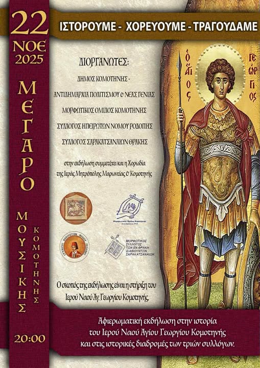 Δήμος-Κομοτηνής”Ιστορούμε-Χορεύουμε-Τραγουδάμε”:-Αφιερωματική-εκδήλωση-για-τη-στήριξη-του-Ιερού-Ναού-Αγίου-Γεωργίου-Κομοτηνής,-στο-Μέγαρο-Μουσικής