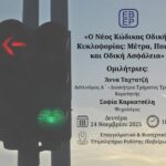 Κομοτηνή:-Ενημερωτική-ημερίδα-από-το-ΕΒΕΡοδόπης-με-τίτλο:-«Ο-Νέος-Κώδικας-Οδικής-Κυκλοφορίας:-Μέτρα,-Ποινές-και-Οδική-Ασφάλεια”