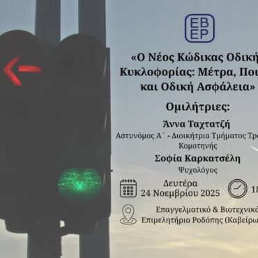 Κομοτηνή:-Ενημερωτική-ημερίδα-από-το-ΕΒΕΡοδόπης-με-τίτλο:-«Ο-Νέος-Κώδικας-Οδικής-Κυκλοφορίας:-Μέτρα,-Ποινές-και-Οδική-Ασφάλεια”