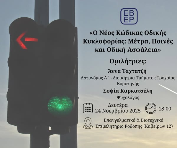 Κομοτηνή:-Ενημερωτική-ημερίδα-από-το-ΕΒΕΡοδόπης-με-τίτλο:-«Ο-Νέος-Κώδικας-Οδικής-Κυκλοφορίας:-Μέτρα,-Ποινές-και-Οδική-Ασφάλεια”