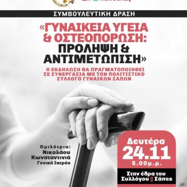 Συμβουλευτική-Δράση-από-το-Δήμο-Μαρώνειας-Σαπών-με-θέμα:-“Γυναικεία-Υγεία-&-Οστεοπόρωση:-Πρόληψη-&-Αντιμετώπιση”