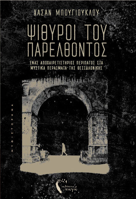 Δημοτική-Βιβλιοθήκη-Κομοτηνής:-Παρουσίαση-βιβλίου-«Ψίθυροι-του-παρελθόντος»-του-Χασάν-Μπουγιουκλού  