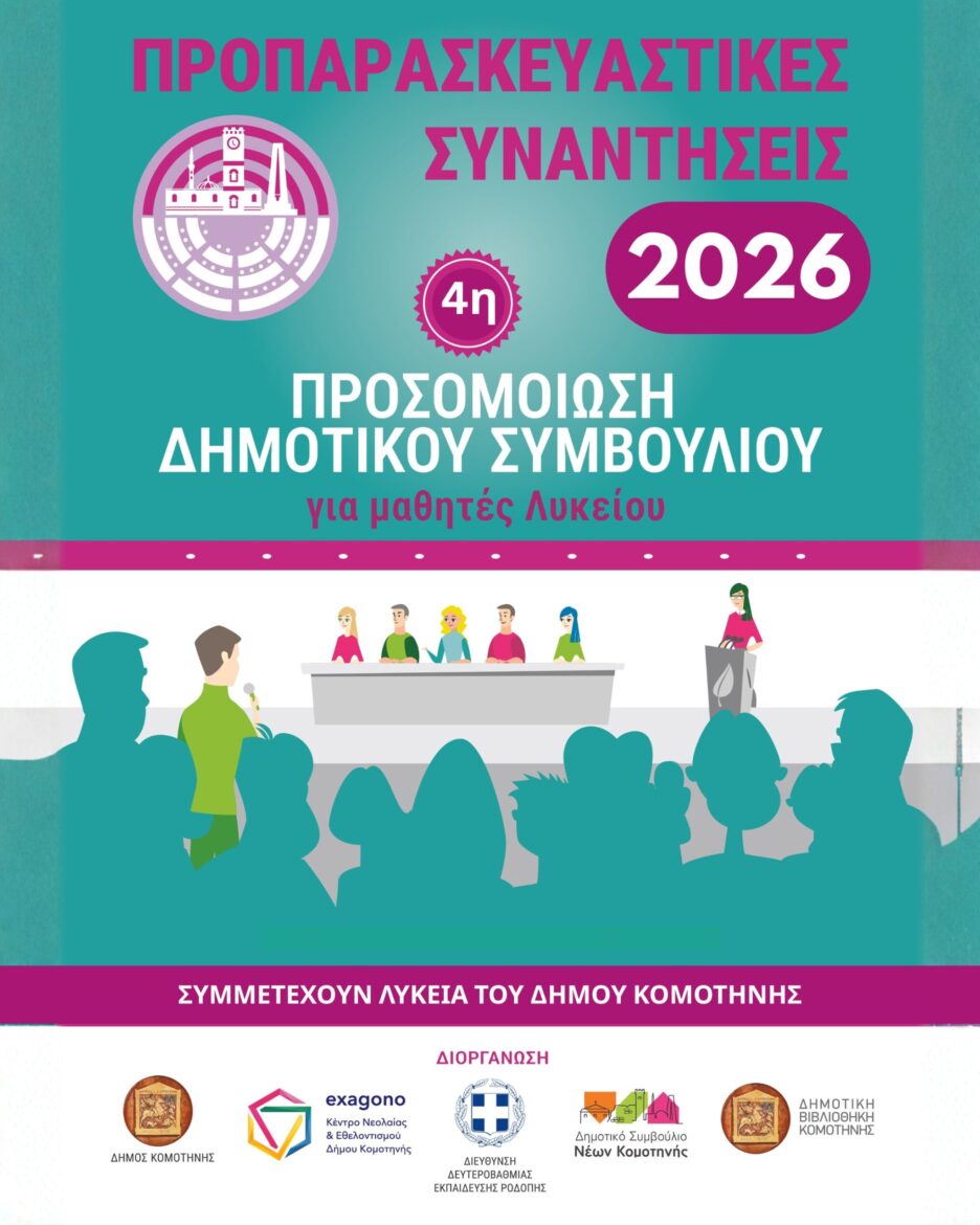 Έναρξη-των-προπαρασκευαστικών-συναντήσεων-στο-πλαίσιο-της-4ης-Προσομοίωσης-του-Δημοτικού-Συμβουλίου-Κομοτηνής