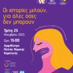 “Οι-ιστορίες-Μιλούν,-για-όλες-όσες-δεν-μπορούν”