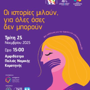 “Οι-ιστορίες-Μιλούν,-για-όλες-όσες-δεν-μπορούν”