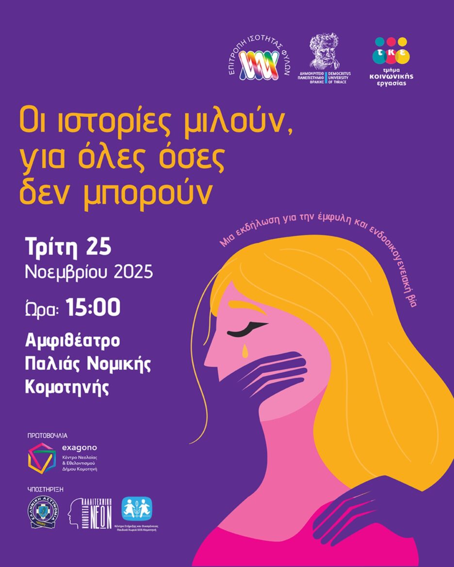 “Οι-ιστορίες-Μιλούν,-για-όλες-όσες-δεν-μπορούν”