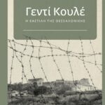 Δημοτική-Βιβλιοθήκη-Κομοτηνής:-Παρουσίαση-του-βιβλίου-«Γεντί-Κουλέ,-η-Βαστίλη-της-Θεσσαλονίκης»-του-Σπύρου-Κουζινόπουλου