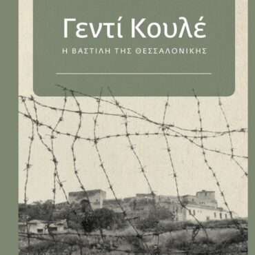 Δημοτική-Βιβλιοθήκη-Κομοτηνής:-Παρουσίαση-του-βιβλίου-«Γεντί-Κουλέ,-η-Βαστίλη-της-Θεσσαλονίκης»-του-Σπύρου-Κουζινόπουλου