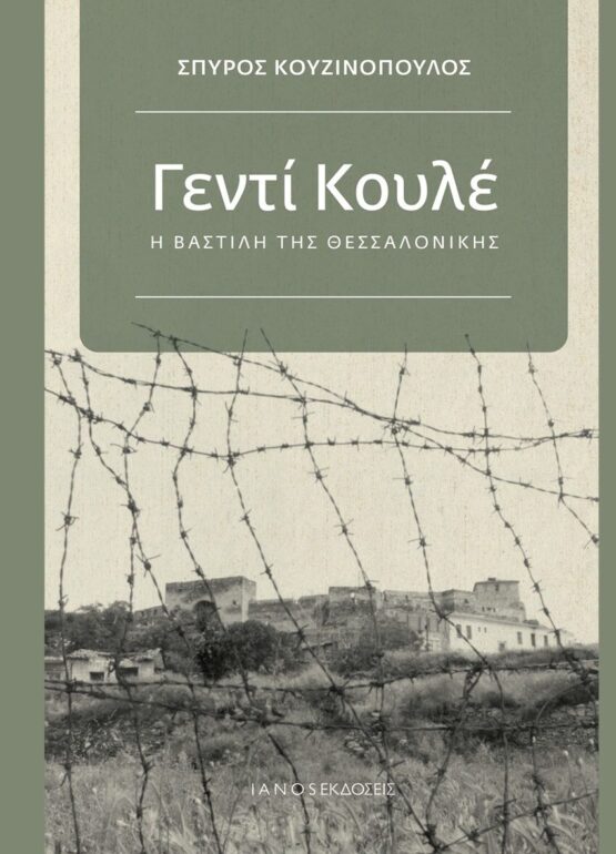 Δημοτική-Βιβλιοθήκη-Κομοτηνής:-Παρουσίαση-του-βιβλίου-«Γεντί-Κουλέ,-η-Βαστίλη-της-Θεσσαλονίκης»-του-Σπύρου-Κουζινόπουλου