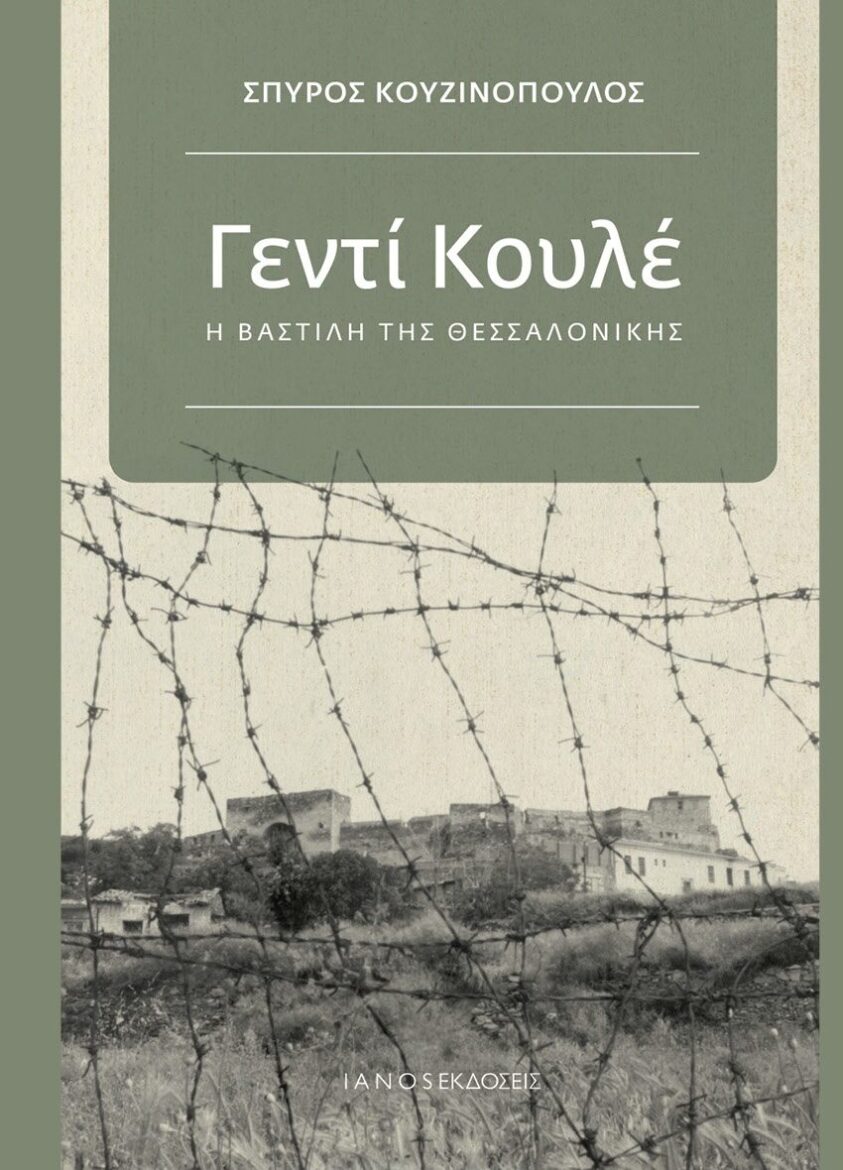 Δημοτική-Βιβλιοθήκη-Κομοτηνής:-Παρουσίαση-του-βιβλίου-«Γεντί-Κουλέ,-η-Βαστίλη-της-Θεσσαλονίκης»-του-Σπύρου-Κουζινόπουλου