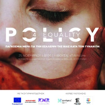 Παρουσίαση-του-νέου-προγράμματος-policy4equality