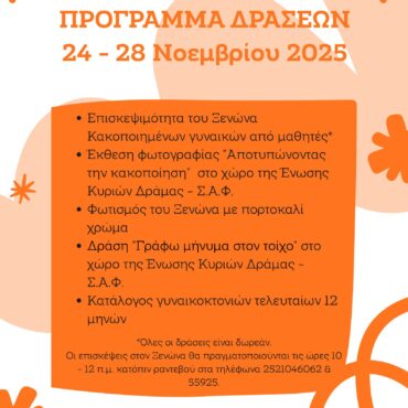 25-Νοεμβρίου-Παγκόσμια-Ημέρα-Κακοποίησης-Γυναικών-«via-drama»-–-Δράσεις-ευαισθητοποίησης-και-κινητοποίησης