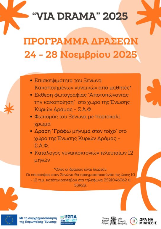 25-Νοεμβρίου-Παγκόσμια-Ημέρα-Κακοποίησης-Γυναικών-«via-drama»-–-Δράσεις-ευαισθητοποίησης-και-κινητοποίησης