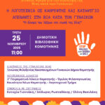 Η-Λογοτεχνία-ως-Καθρέφτης-και-Καταφύγιο-Απέναντι-στη-Βία-Κατά-των-Γυναικών