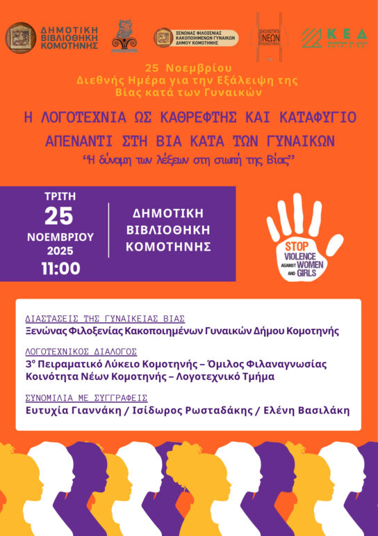 Η-Λογοτεχνία-ως-Καθρέφτης-και-Καταφύγιο-Απέναντι-στη-Βία-Κατά-των-Γυναικών