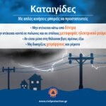 Έκτακτο-δελτίο-επιδείνωσης-καιρού-(Πορτοκαλί-προειδοποίηση)