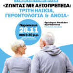 Συμβουλευτική-Δράση:-Ζώντας-με-Αξιοπρέπεια:-Τρίτη-Ηλικία,-Γεροντολογία-&-Άνοια