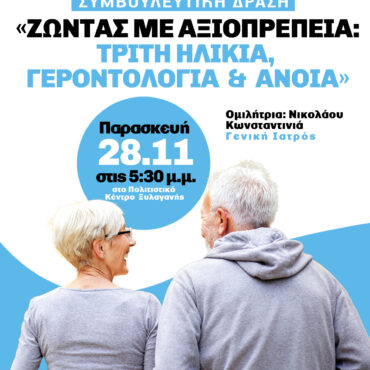 Συμβουλευτική-Δράση:-Ζώντας-με-Αξιοπρέπεια:-Τρίτη-Ηλικία,-Γεροντολογία-&-Άνοια