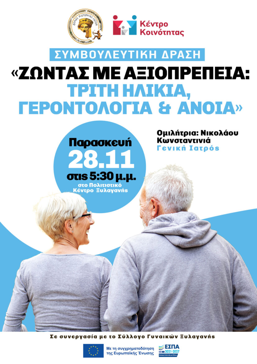 Συμβουλευτική-Δράση:-Ζώντας-με-Αξιοπρέπεια:-Τρίτη-Ηλικία,-Γεροντολογία-&-Άνοια