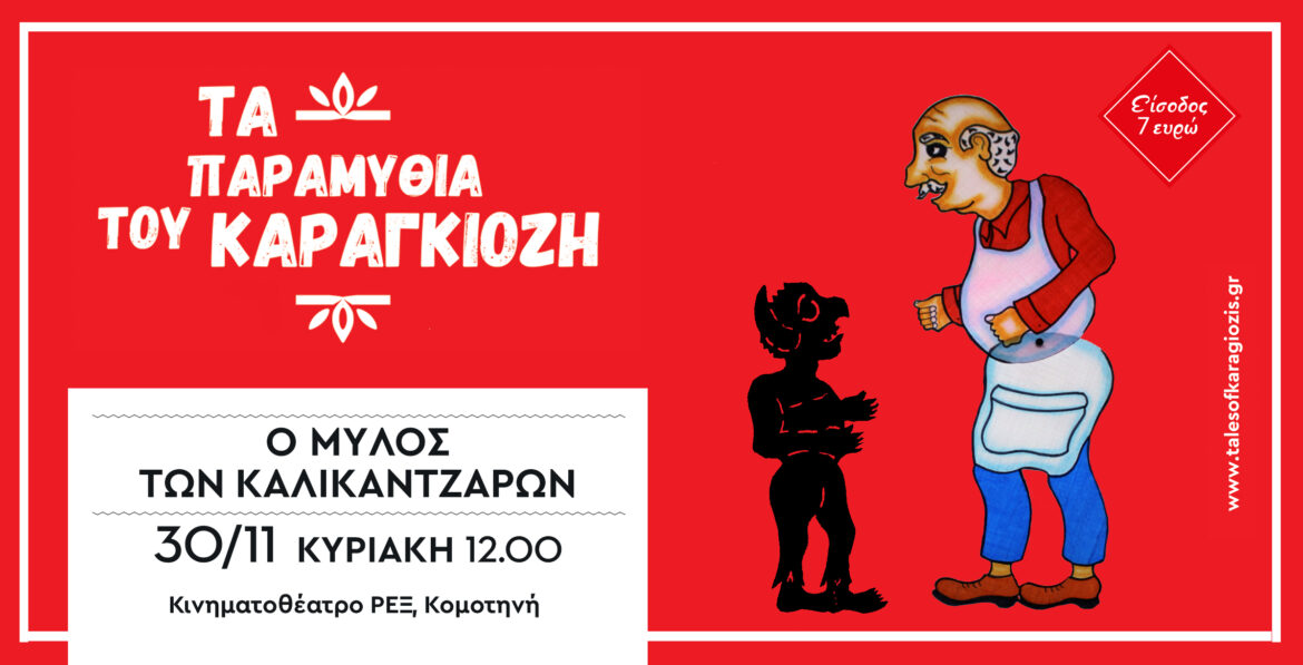 Εορταστική-Παράσταση-Καραγκιόζη-στην-Κομοτηνή