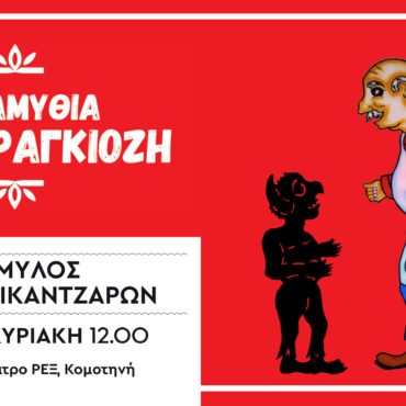 Εορταστική-Παράσταση-Καραγκιόζη-στην-Κομοτηνή
