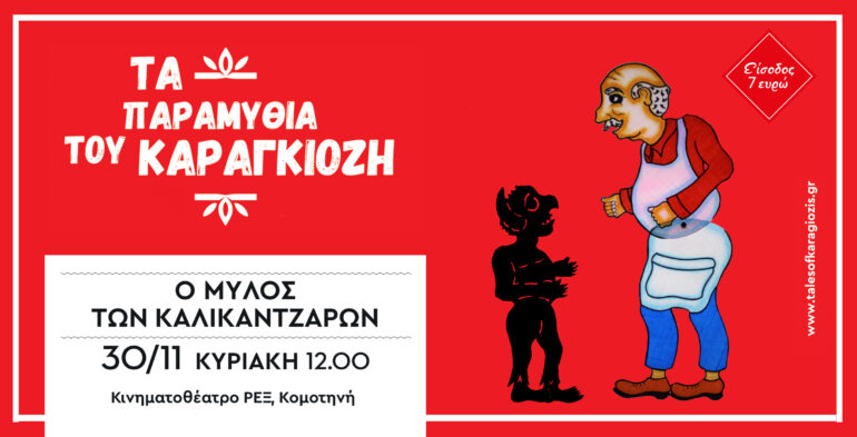 Εορταστική-Παράσταση-Καραγκιόζη-στην-Κομοτηνή