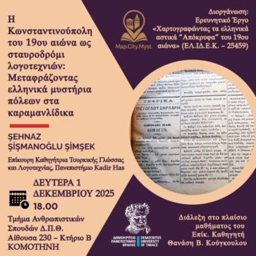 ΔΠΘ:-Διεθνής-διάλεξη-στην-Κομοτηνή-για-τα-Καραμανλίδικα-και-τα-Ελληνικά-αστικά-μυστήρια-του-19ου-αιώνα