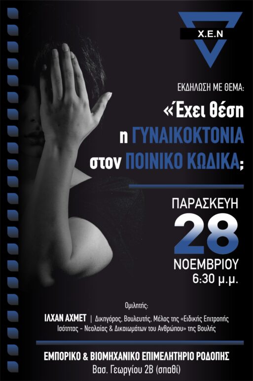 “Έχει-θέση-η-Γυναικοκτονία-στον-Ποινικό-Κώδικα”,-Ιλχάν-Αχμέτ-:-«Καμία-πρόοδος-όσο-ακόμη-υπάρχουν-φωνές-που-σιωπούν-από-βία-και-άλλες-που-σιωπούν-μπροστά-στη-βία»