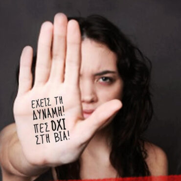 Εκδήλωση-Υπουργείων-Προστασίας-του-Πολίτη-&-Κοινωνικής-Συνοχής-και-Οικογένειας-για-την-Παγκόσμια-Ημέρα-Εξάλειψης-της-Βίας-κατά-των-Γυναικών