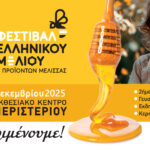 Με-πολλές-συμμετοχές-από-την-ΑΜΘ-το-16ο-Φεστιβάλ-Ελληνικού-Μελιού-&-Προϊόντων-Μέλισσας