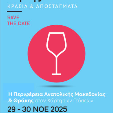Η-σύγχρονη-οινική-ταυτότητα-της-Ανατολικής-Μακεδονίας-και-Θράκης-στον-«Χάρτη-των-Γεύσεων»