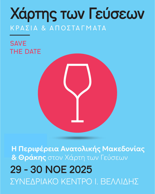 Η-σύγχρονη-οινική-ταυτότητα-της-Ανατολικής-Μακεδονίας-και-Θράκης-στον-«Χάρτη-των-Γεύσεων»