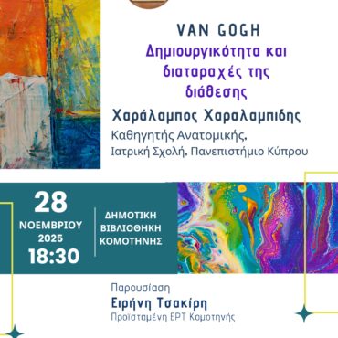Εκδήλωση-–-ομιλία-του-Χαράλαμπου-Χαραλαμπίδη-με-Θέμα-:-van-gogh-–-Δημιουργικότητα-και-διαταραχές-της-διάθεσης