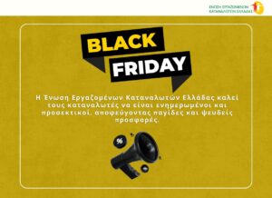 black-friday-–-Προσοχή-στις-πλασματικές-αγορές