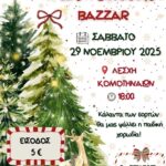 Λέσχη-Κομοτηναίων:-Χριστουγεννιάτικο-bazaar-από-την-Ιερά-Μητρόπολη-Μαρωνείας-&-Κομοτηνής