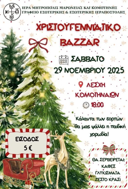 Λέσχη-Κομοτηναίων:-Χριστουγεννιάτικο-bazaar-από-την-Ιερά-Μητρόπολη-Μαρωνείας-&-Κομοτηνής