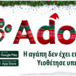 Γιορτινή-Περίοδος-&-Υπεύθυνες-Υιοθεσίες-–-«Στις-γιορτές-χαρίζουμε-αγάπη-όχι-μια-στιγμή-ενθουσιασμού»