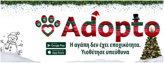 Γιορτινή-Περίοδος-&-Υπεύθυνες-Υιοθεσίες-–-«Στις-γιορτές-χαρίζουμε-αγάπη-όχι-μια-στιγμή-ενθουσιασμού»