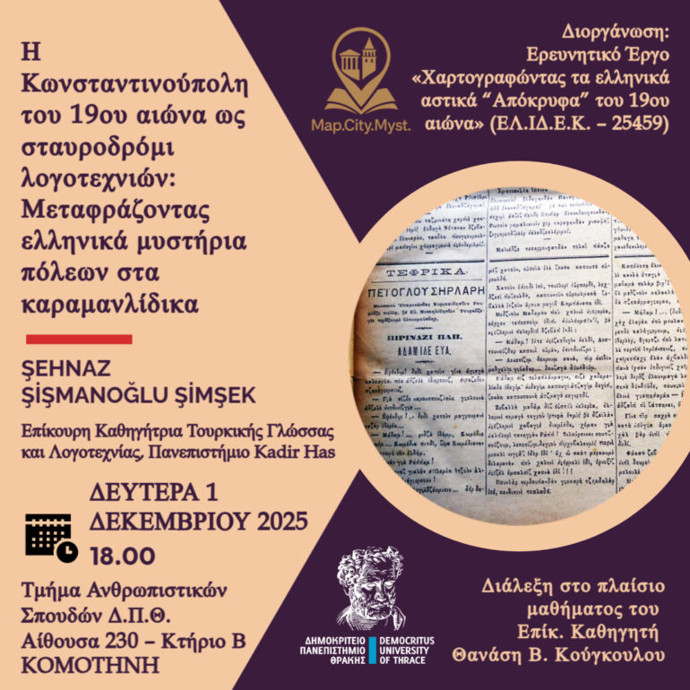 Διάλεξη-της-sehnaz-sismanoglu-simsek-στο-Τμήμα-Ανθρωπιστικών-Σπουδών-του-ΔΠΘ.