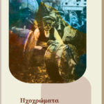 Μέγαρο-Μουσικής-Κομοτηνής:-Εκδήλωση-της-ΠΑΜΘ-ΠΕ-Ροδόπης-με-τίτλο:-”-ΗΧΟΧΡΩΜΑΤΑ-ΤΗΣ-ΡΟΔΟΠΗΣ”