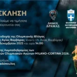 Πρόσκληση-του-Δήμου-Δράμας-για-την-υποδοχή-της-Ολυμπιακής-Φλόγας-στο-πλαίσιο-των-“Χειμερινών-Ολυμπιακών-αγώνων-2026”-(Μιλάνο-Κορτίνα)