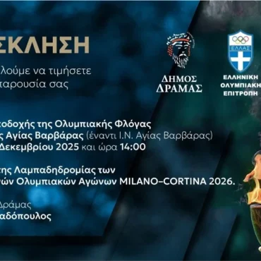 Πρόσκληση-του-Δήμου-Δράμας-για-την-υποδοχή-της-Ολυμπιακής-Φλόγας-στο-πλαίσιο-των-“Χειμερινών-Ολυμπιακών-αγώνων-2026”-(Μιλάνο-Κορτίνα)