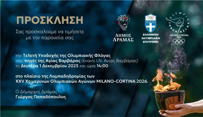 Πρόσκληση-του-Δήμου-Δράμας-για-την-υποδοχή-της-Ολυμπιακής-Φλόγας-στο-πλαίσιο-των-“Χειμερινών-Ολυμπιακών-αγώνων-2026”-(Μιλάνο-Κορτίνα)