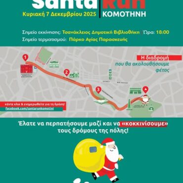 Κομοτηνή:-Έρχεται-το-santa-run-Προμηθευτείτε-τα-σκουφάκια-σας!