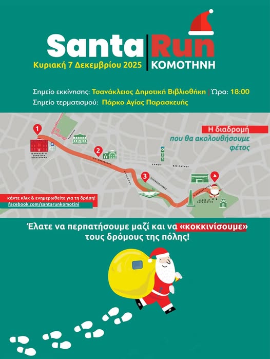 Κομοτηνή:-Έρχεται-το-santa-run-Προμηθευτείτε-τα-σκουφάκια-σας!