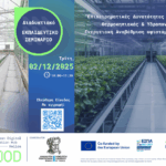 Διαδικτυακό-Εκπαιδευτικό-Σεμινάριο-“Επιχειρηματικές-Δυνατότητες-στον-Αγροτικό-τομέα:-Θερμοκηπιακές-&-Υδροπονικές-Εγκαταστάσεις-–-Ενεργειακή-Αναβάθμιση-υφιστάμενων-εγκαταστάσεων”