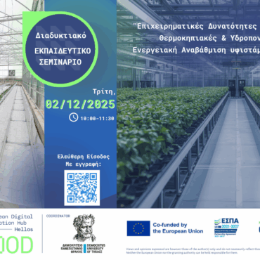 Διαδικτυακό-Εκπαιδευτικό-Σεμινάριο-“Επιχειρηματικές-Δυνατότητες-στον-Αγροτικό-τομέα:-Θερμοκηπιακές-&-Υδροπονικές-Εγκαταστάσεις-–-Ενεργειακή-Αναβάθμιση-υφιστάμενων-εγκαταστάσεων”