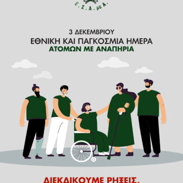 ΕΣΑμεΑ.:-3η-Δεκέμβρη-2025-Εθνική-και-Παγκόσμια-Ημέρα-Ατόμων-με-Αναπηρία